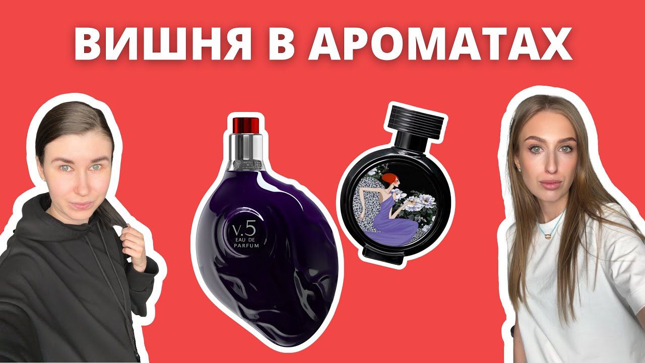 Круче TOM FORD LOST CHERRY | Вишневый тренд в парфюмерии | Наша подборка смотреть онлайн