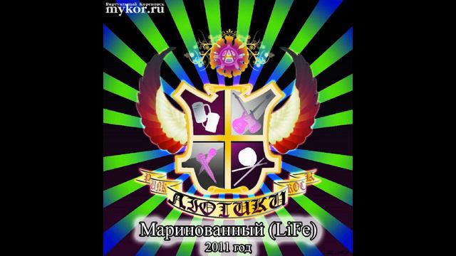 14 Лютики Уроки панк рока кавер на БП Альбом Маринованный 2011 год смотреть онлайн