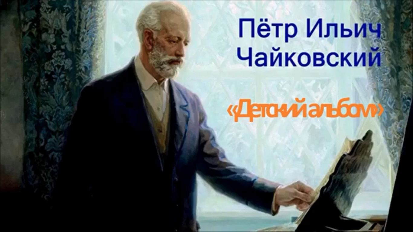 Чайковский - Детский альбом.mp4 смотреть онлайн