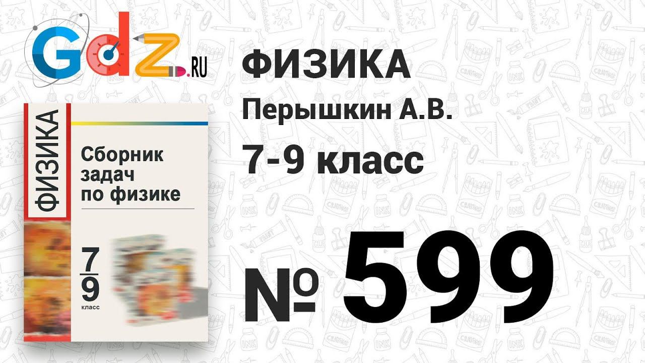 № 599 - Физика 7-9 класс Пёрышкин сборник задач смотреть онлайн