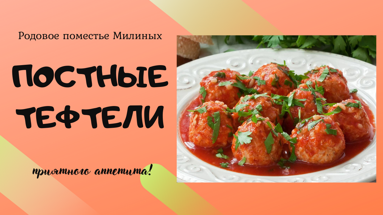 Очень вкусные постные тефтели.