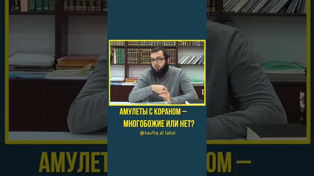 Амулеты с Кораном – это многобожие или нет? Тауфик Лезгинский (Ал-Лакзи)#ИсламИманИхсан# смотреть онлайн