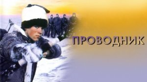 Проводник | Ofelas (1987)
