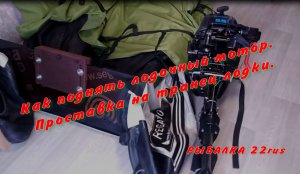 Как поднять лодочный мотор. Проставка на транец лодки.