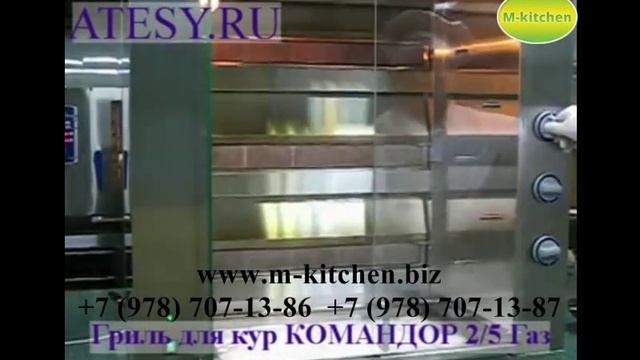 Гриль для кур Atesy Командор 2/5 шампурный газовый смотреть онлайн