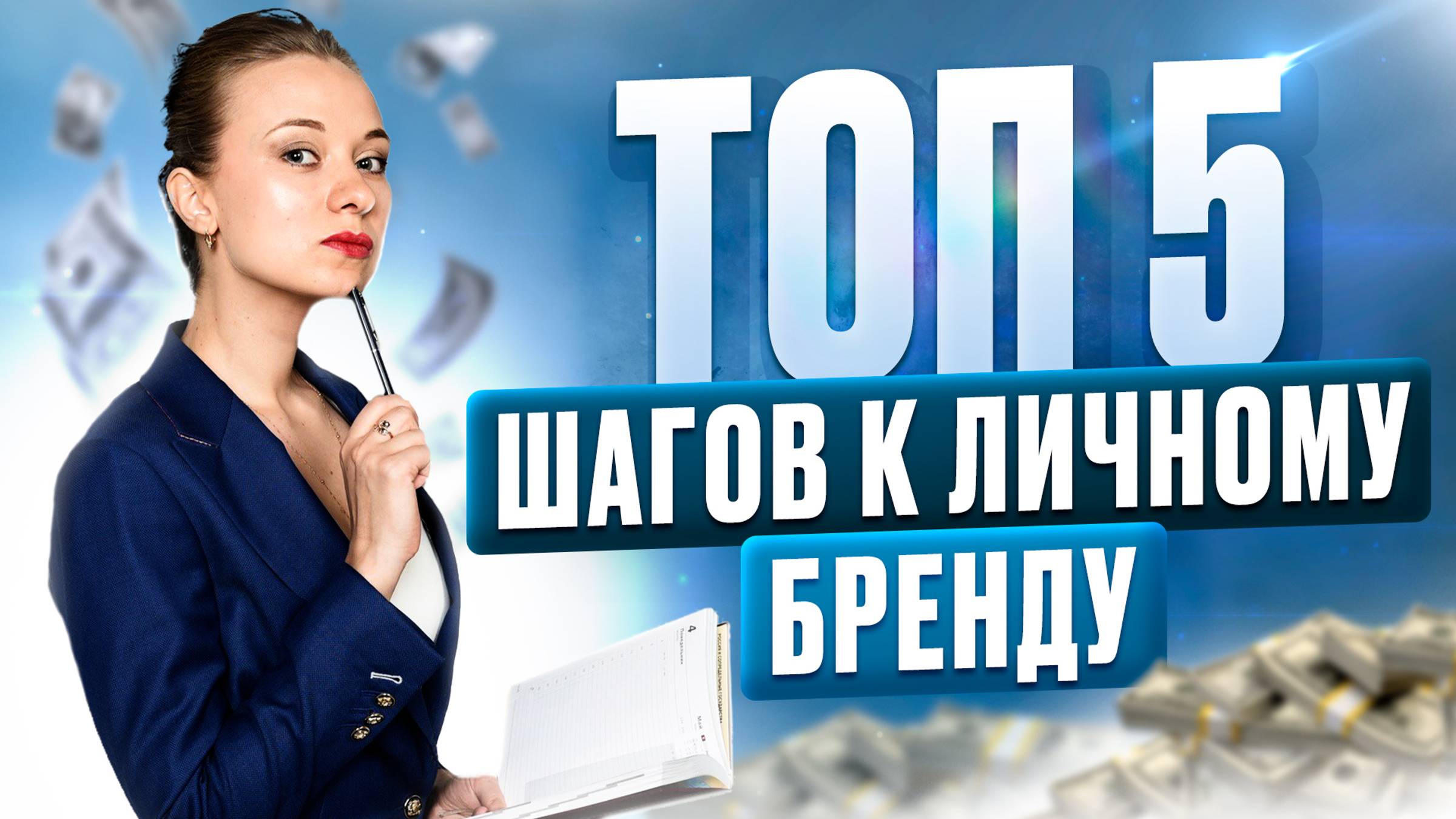 Личный бренд с нуля. Как построить личный бренд за 5 шагов смотреть онлайн