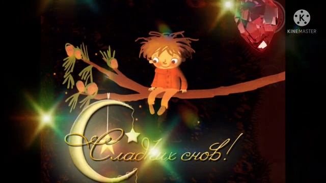 Спокойной ночи! ??? Красивых снов! ??? смотреть онлайн