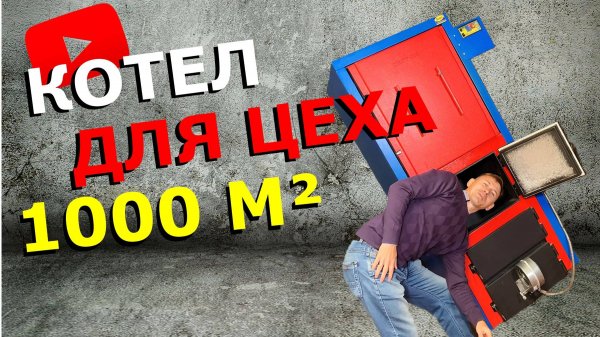 Котел СТАРТ-100-Long на дровах и угле длительного горения