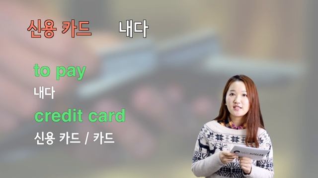 How Do You Say "Can I pay with credit card?" In Korean? смотреть онлайн