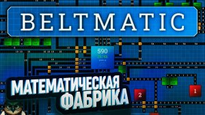 BELTMATIC: МАТЕМАТИЧЕСКАЯ ФАБРИКА! КАК SHAPEZ.IO, НО ПРО МАТЕМАТИКУ