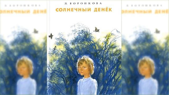 Солнечный денек / Сказка / Аудиосказка смотреть онлайн