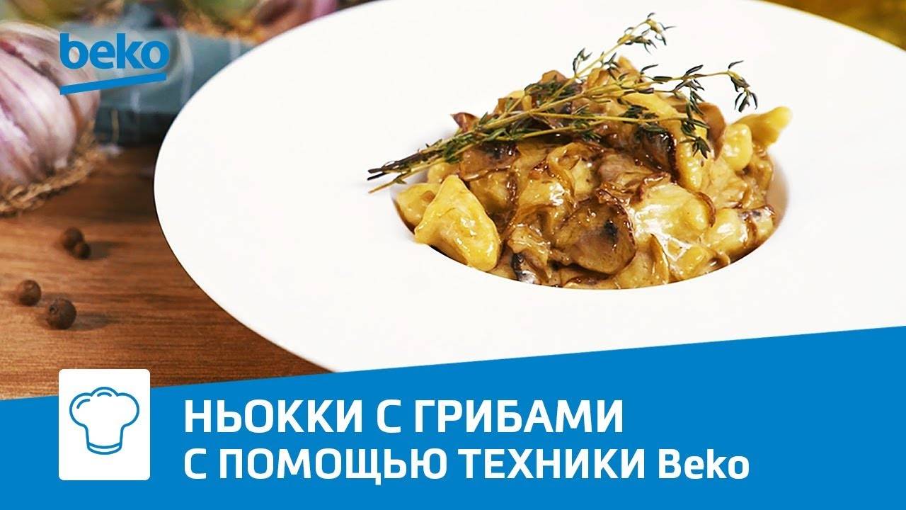 Ньокки с грибами на индукционной варочной панели Beko HII 68600 PTX смотреть онлайн