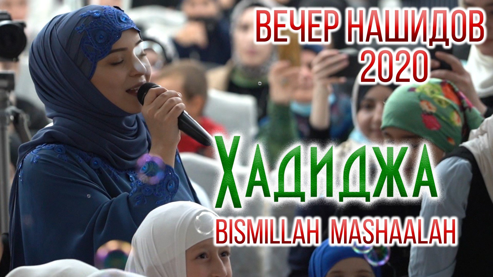 Хадиджа - Бисмиллагь МашаАллагь смотреть онлайн
