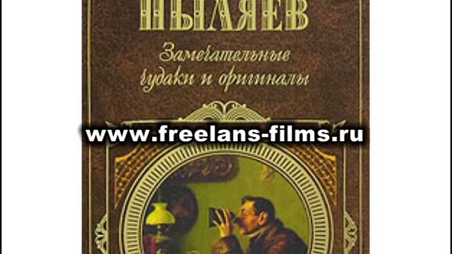 Аудиокнига. Пыляев Замечательные чудаки и оригиналы - Глава 6