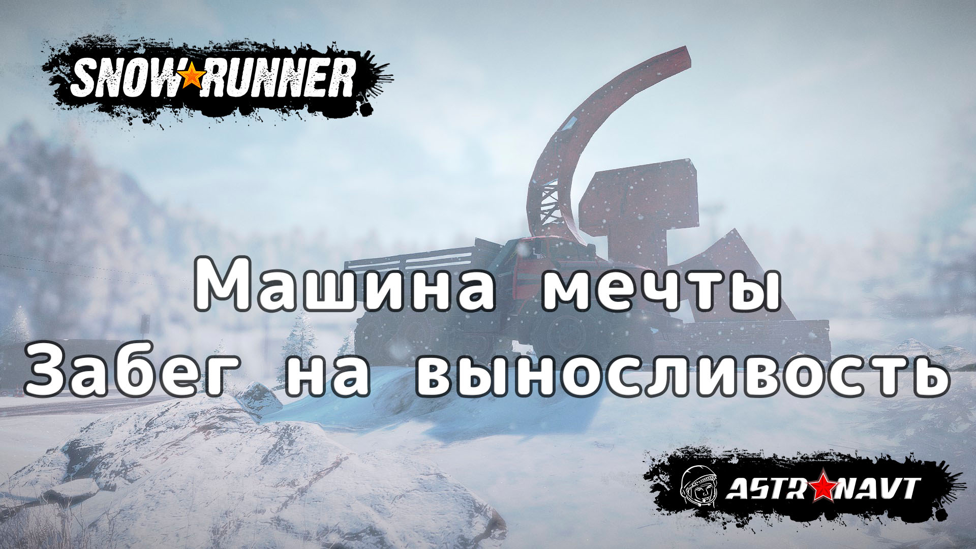 SnowRunner - Машина мечты. Забег на выносливость (Амур) смотреть онлайн
