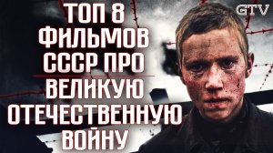 Топ фильмов СССР про Великую Отечественную Войну от GTV