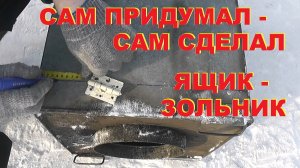 Ящик-зольник. Самоделки в своем доме.