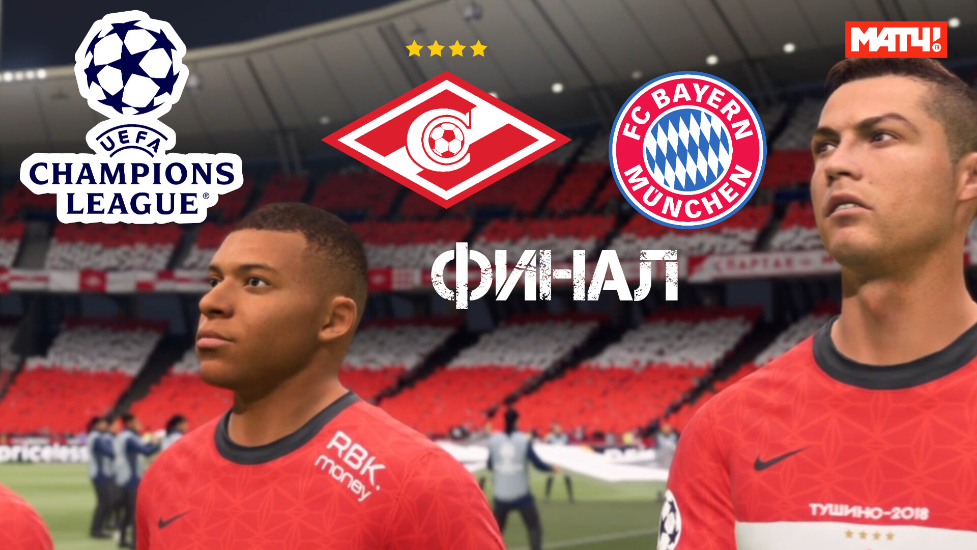 ЛИГА ЧЕМПИОНОВ 2025 | СПАРТАК - БАВАРИЯ | СПАРТАК ЧЕМПИОН смотреть онлайн