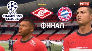 ЛИГА ЧЕМПИОНОВ 2025 | СПАРТАК - БАВАРИЯ | СПАРТАК ЧЕМПИОН
