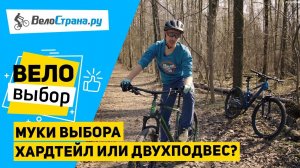 ХАРДТЕЙЛ ИЛИ ДВУХПОДВЕС. СТОИТ ЛИ ПЕРЕПЛАЧИВАТЬ?