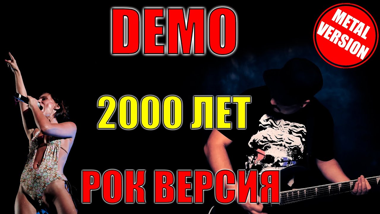 DEMO - 2000 Лет РОК ВЕРСИЯ Кавер (Cover By SKYFOX ROCK)