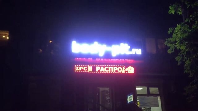 Светодиодное табло белое 85*389 см г. Краснодар, ул. Ставропольская смотреть онлайн