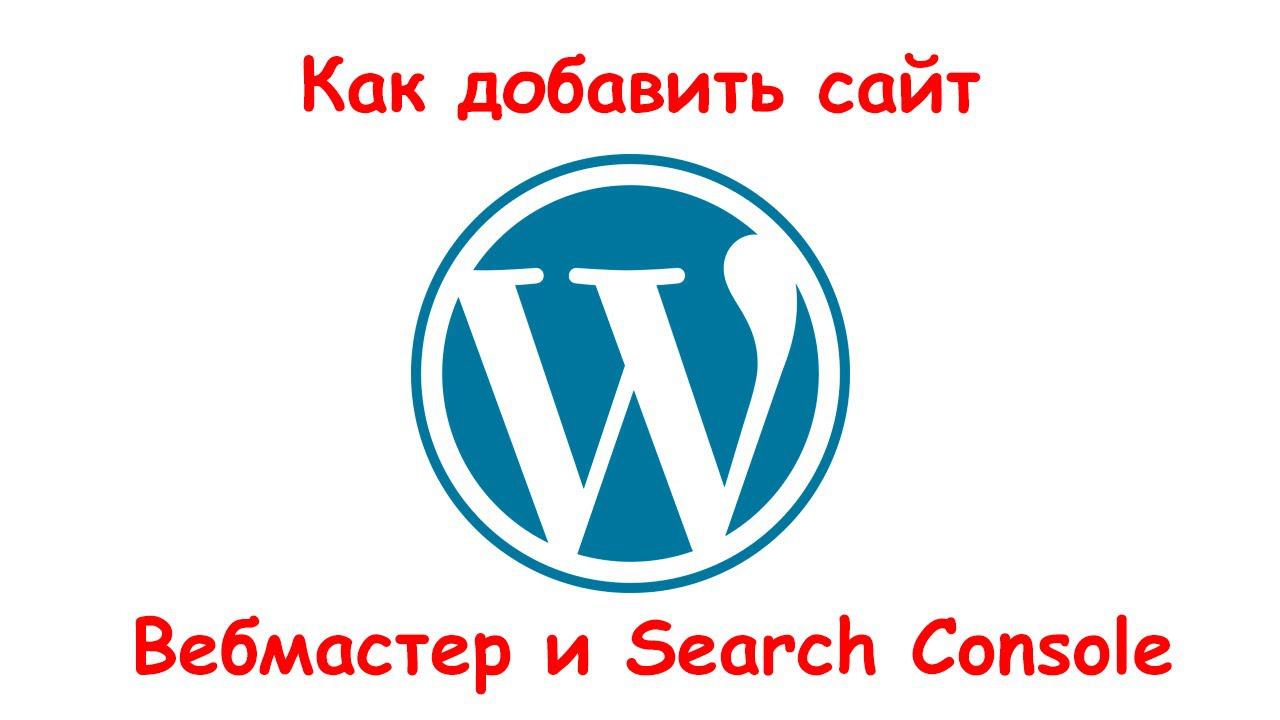 Как верифицировать сайт на базе WordPress в Яндекс Вебмастер и Google Search Console смотреть онлайн