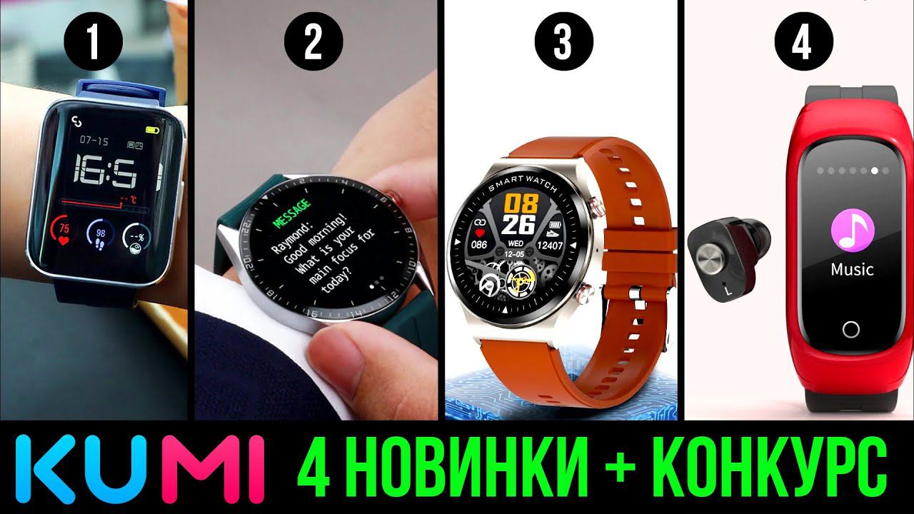 СМАРТ-ЧАСЫ KUMI + Конкурс смотреть онлайн