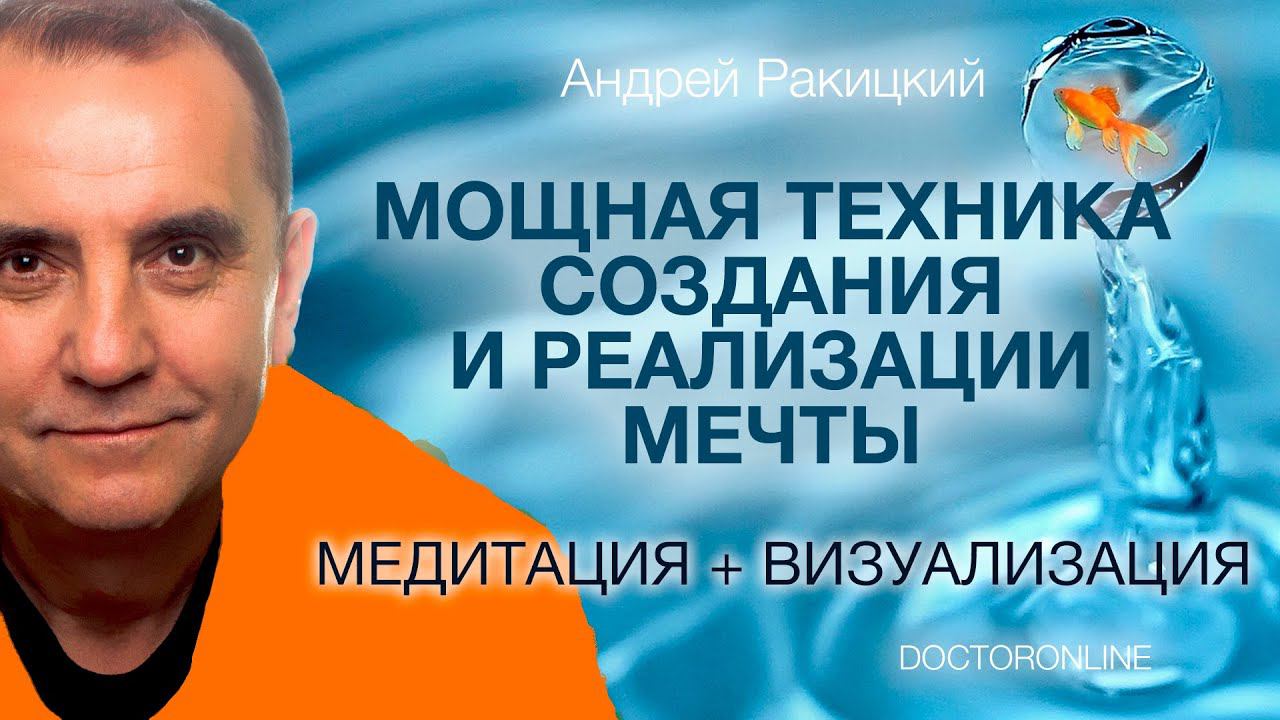 А. Ракицкий. Сильная медитация на создание и воплощение мечты. (Медитация + визуализация) смотреть онлайн