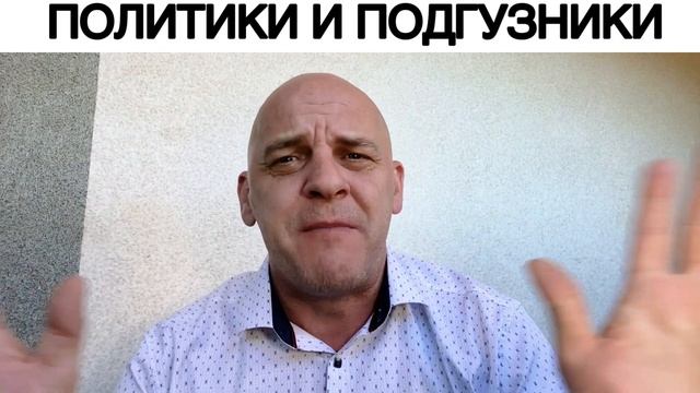 ПОЛИТИКИ И ПОДГУЗНИКИ смотреть онлайн