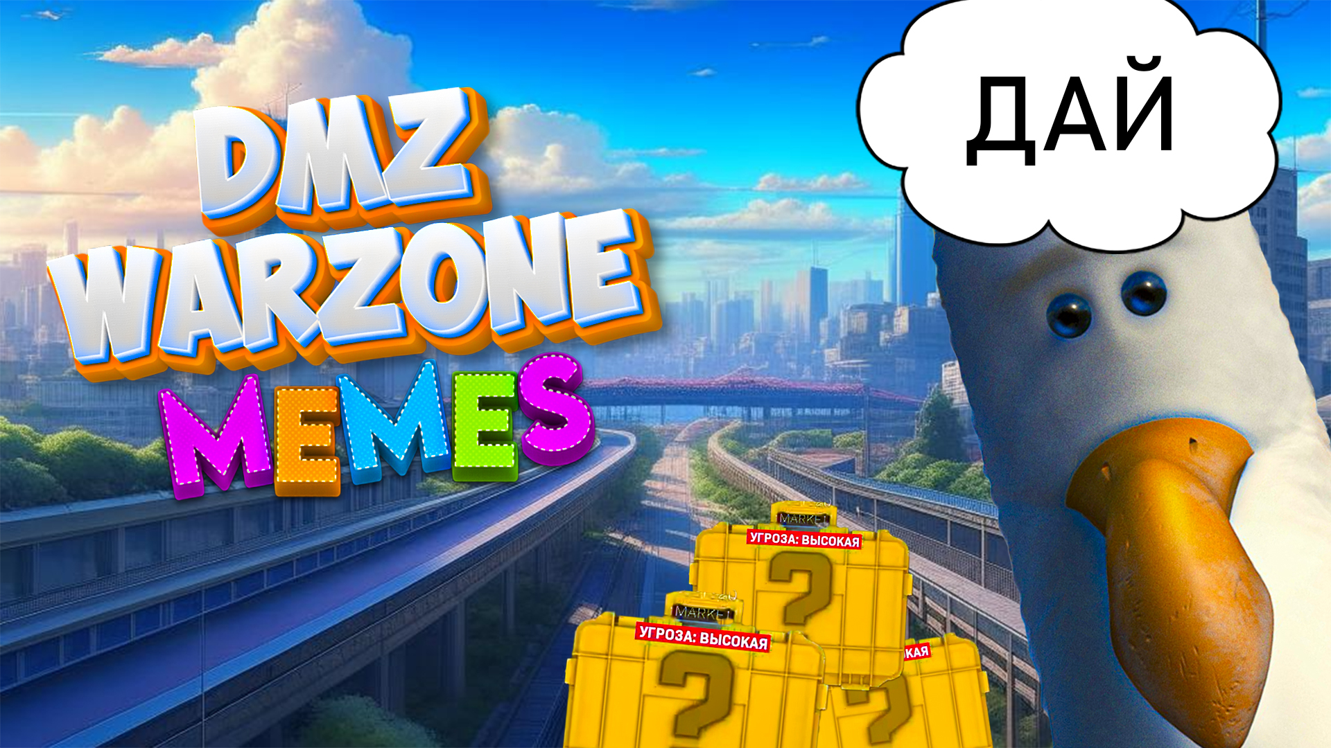 DMZ ОРУЖЕЙНЫЕ ЯЩИКИ WARZONE 2.0.MEMES смотреть онлайн
