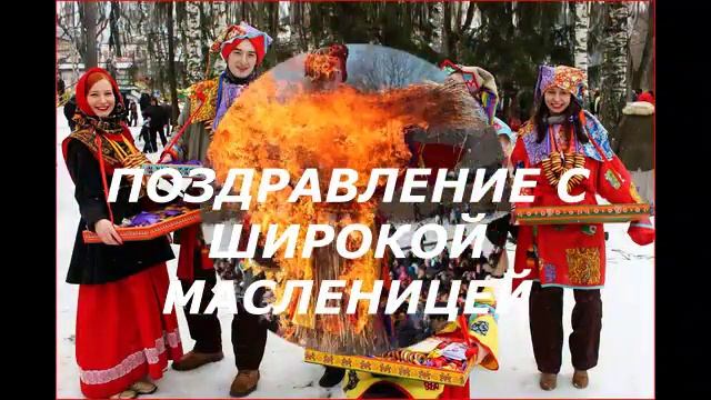ПОЗДРАВЛЕНИЕ С ШИРОКОЙ МАСЛЕНИЦЕЙ. смотреть онлайн