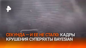 Ушла под воду за секунды: видео с моментом крушения суперяхты с мультимиллионером у берегов Сицилии