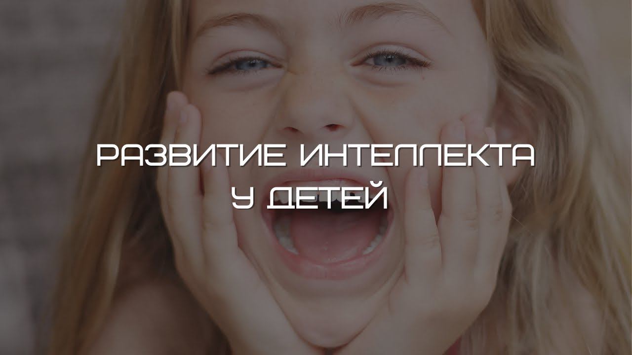 Развитие интеллекта у детей