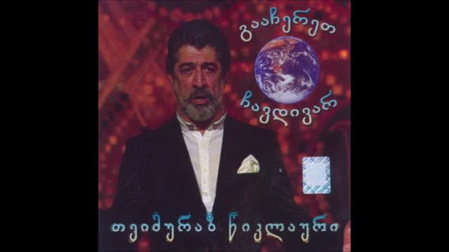 თეიმურაზ წიკლაური - ეფემერა (2004) смотреть онлайн