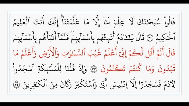 Сура 2, стр. №6, аяты 30-37, Аль-Бакара. Учебное чтение Корана. смотреть онлайн
