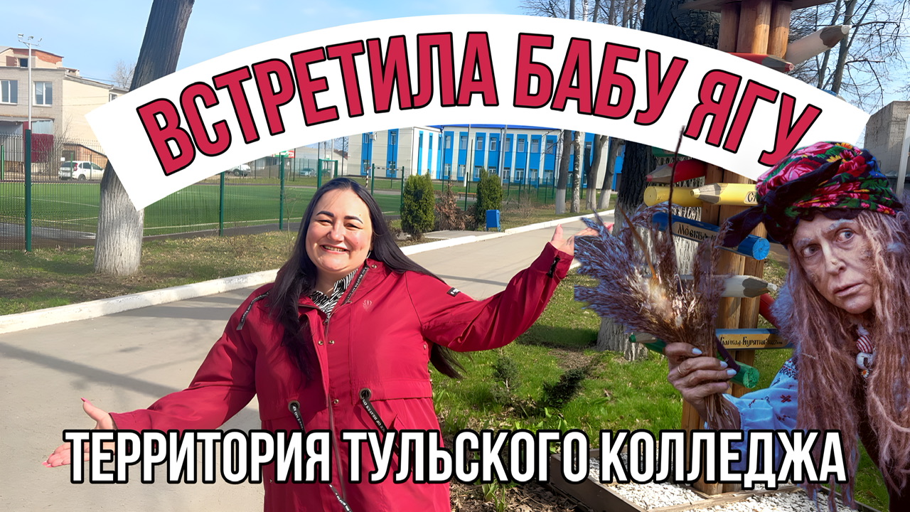 Тульский колледж профессиональных технологий и сервиса | ТКПТС | Тула | Баба Яга | КВН смотреть онлайн