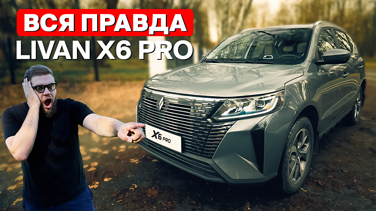 Что нужно знать о Livan X6 Pro