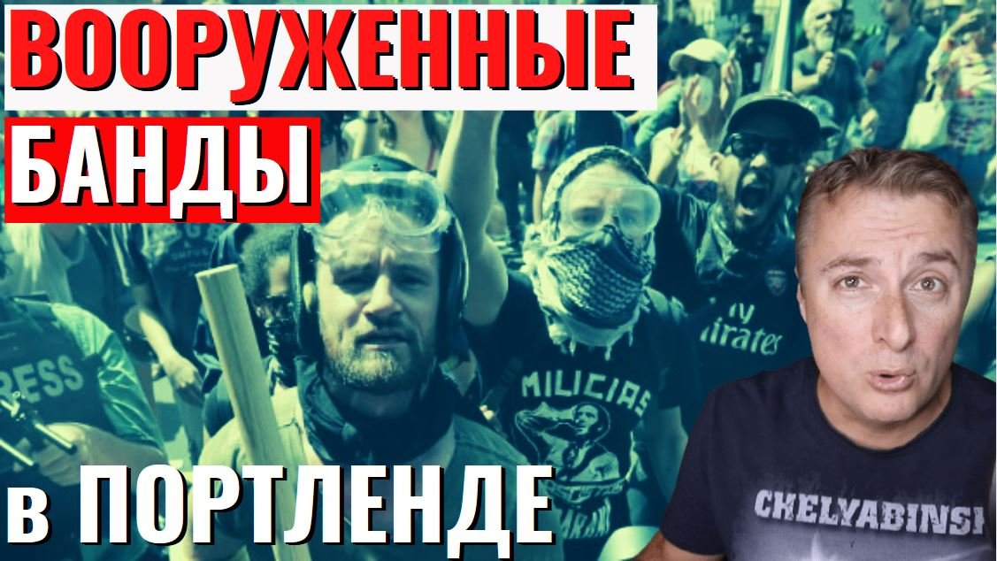 Новая полиция  ВООРУЖЕННЫХ ГОПНИКОВ в США