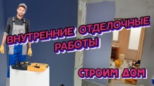 #СТРОИМ# ДОМ #ВНУТРЕННИЕ# ОТДЕЛОЧНЫЕ# РАБОТЫ#