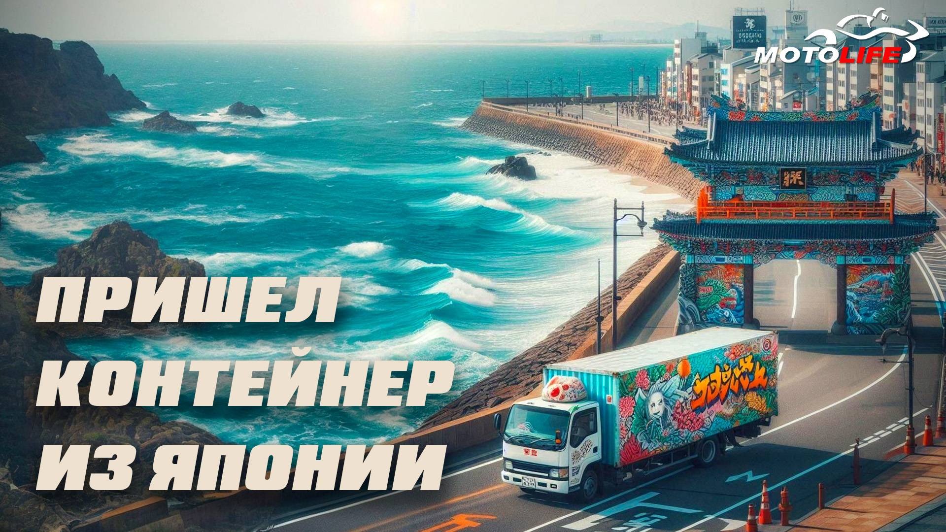 Пришел контейнер из Японии [отправленный 29 июня] смотреть онлайн