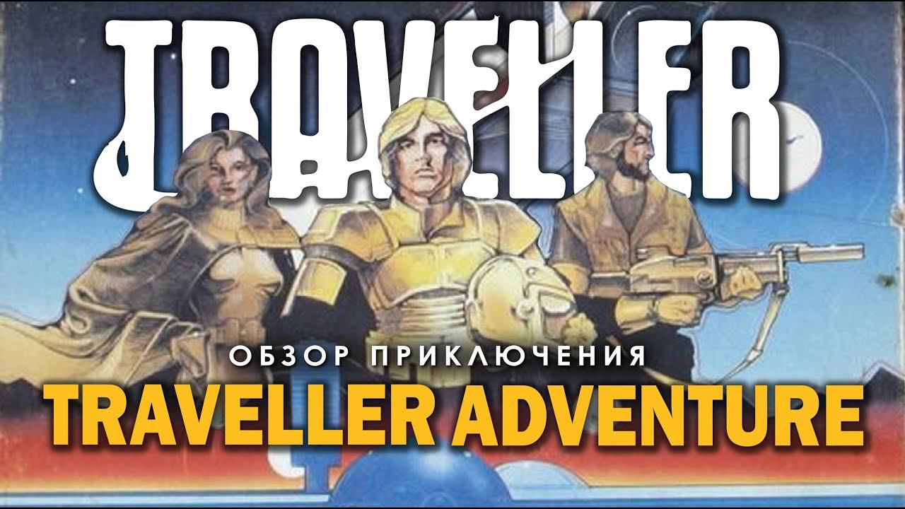 Traveller: обзор приключения Traveller Adventure.