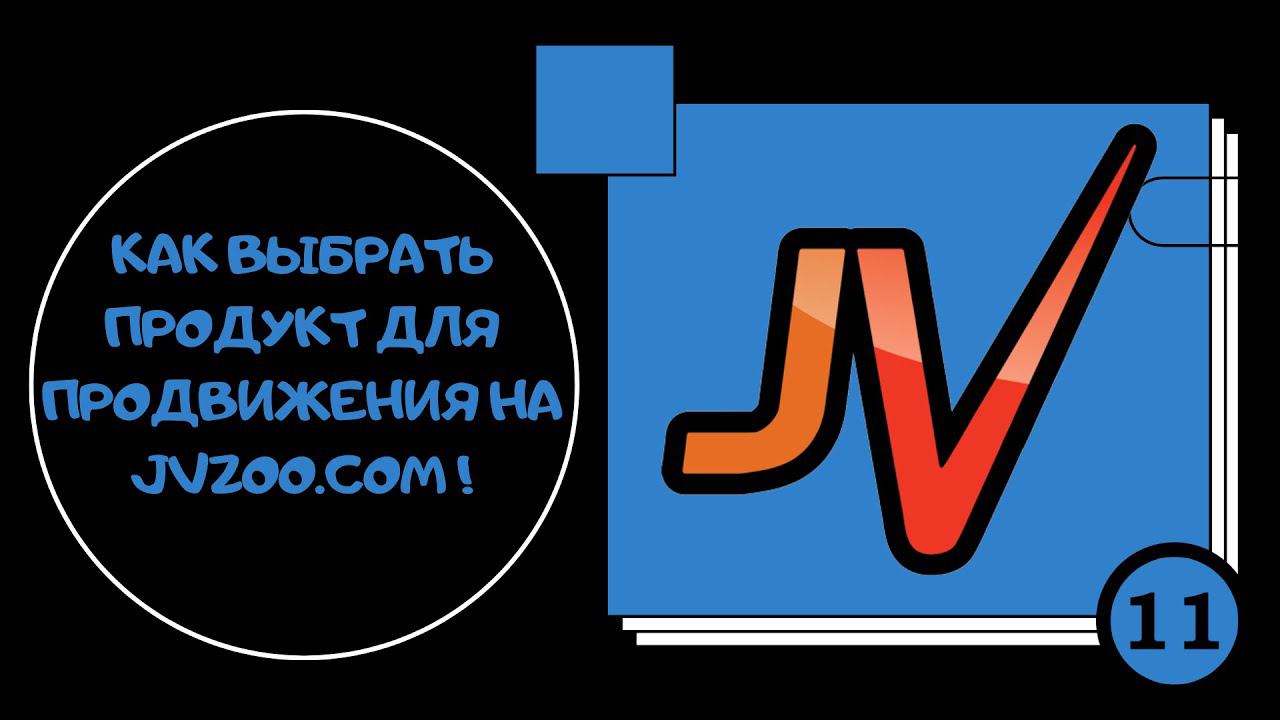 Как выбрать партнёрский продукт на Jvzoo смотреть онлайн
