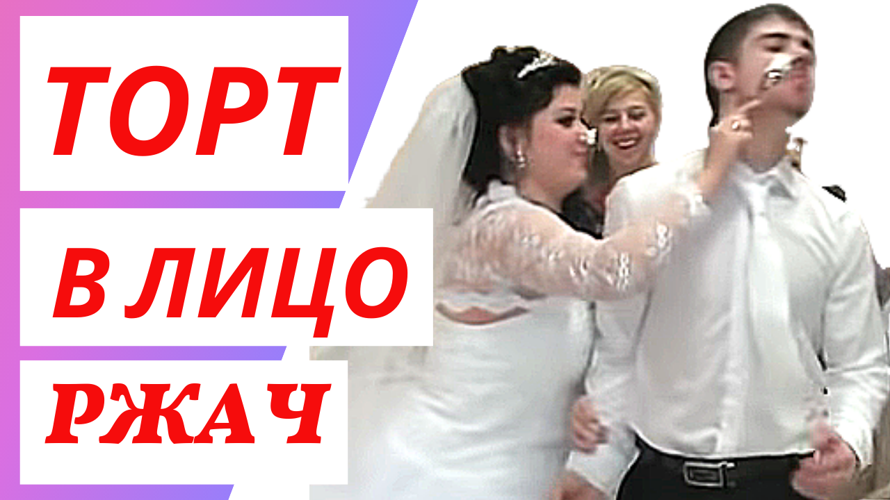 НЕВЕСТА - ТОРТ в ЛИЦО ЖЕНИХУ! ? СВАДЕБНЫЕ ПРИКОЛЫ ? ЮМОР ? РЖАЧ ? ПОДБОРКА ПРИКОЛОВ! смотреть онлайн