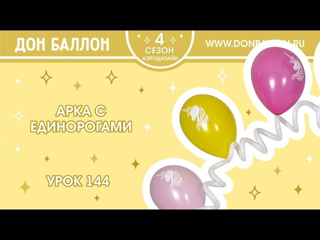 Искусство Аэродизайна. Урок 144. Арка с единорогами. смотреть онлайн
