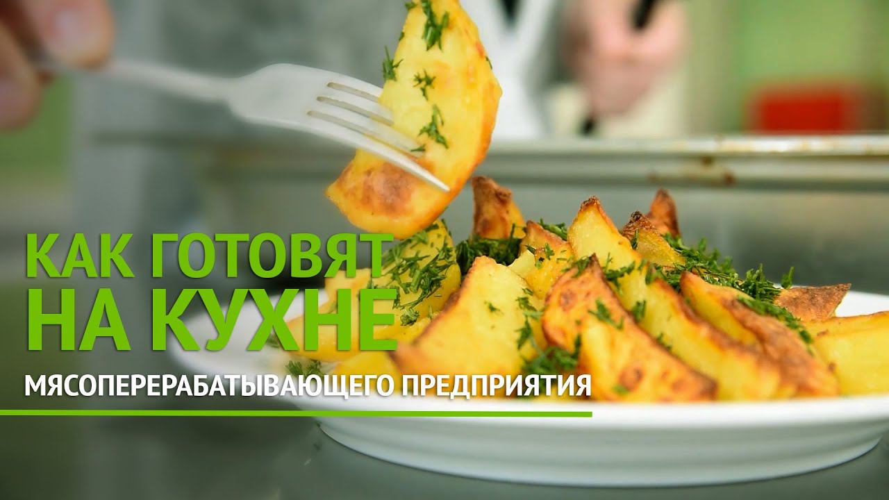 Как готовят на кухне мясоперерабатывающего предприятия