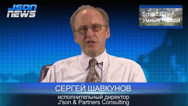 Json news - Сергей Шавкунов - Smart City - Умные города смотреть онлайн