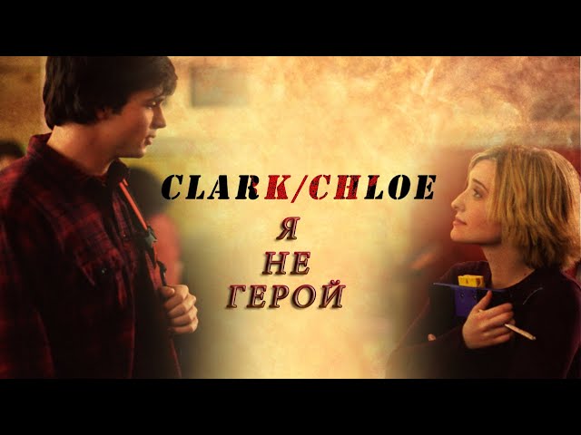 Я не герой для тебя! (Кларк и Хлоя). смотреть онлайн