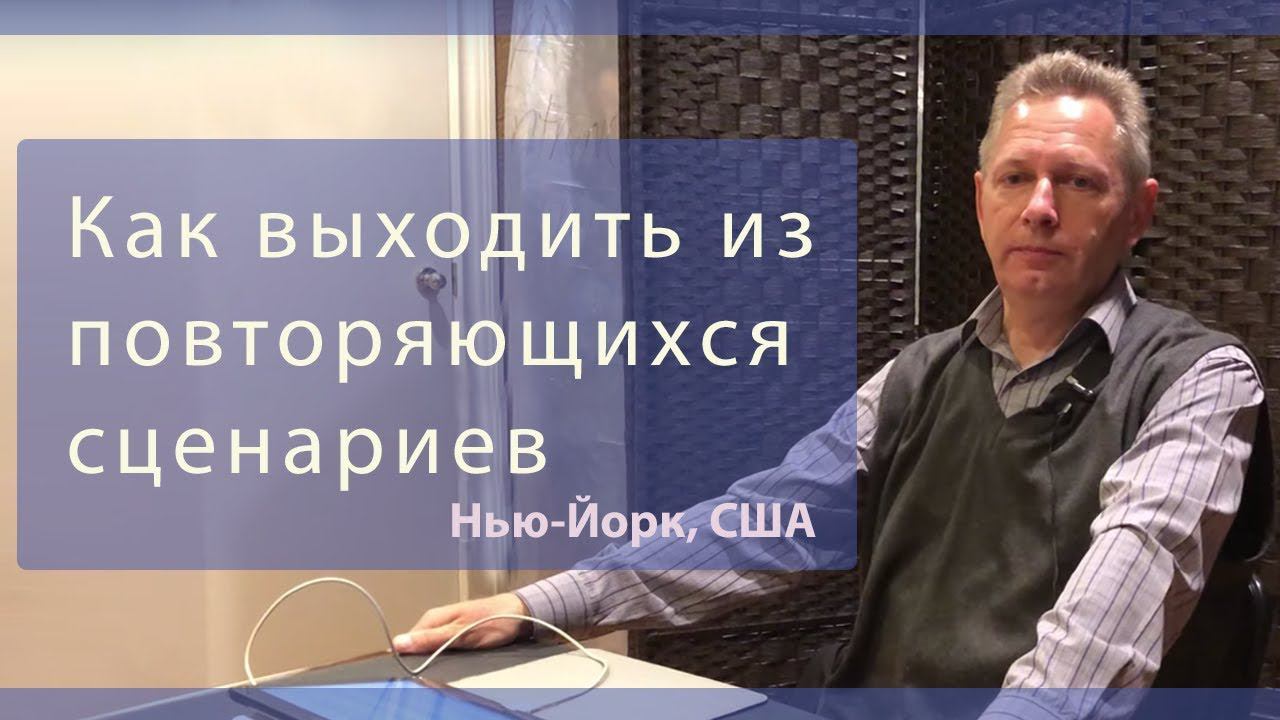 Как выходить из повторяющихся сценариев (Тушкин, Клуб П3000, Нью-Йорк) смотреть онлайн