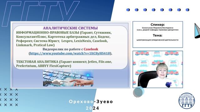 Сокольская Л.В. - цифровизация юридической деятельности смотреть онлайн